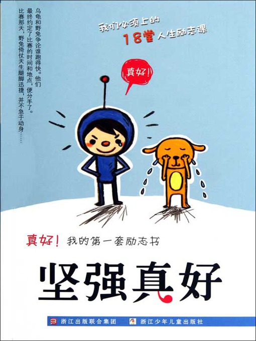 Title details for 真好我的第一套励志书：坚强真好（Inspirational books:fortitude is good) by Gu ZhaoHui - Available